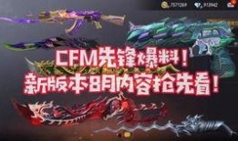 cfm活动爆料最新内容