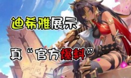 迪希雅早期爆料视频大全,揭秘角色成长与技能演变