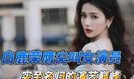 白鹿娱乐八卦每日爆料,揭秘明星幕后故事，每日新鲜爆料来袭！