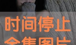 时间在线观看,在线观看的便捷之旅