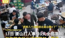 唐山打人爆料视频在线看,现场视频曝光，真相令人震惊