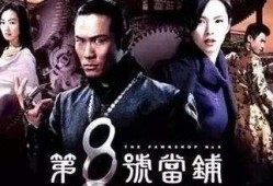 第8号当铺全集在线观看,揭秘神秘当铺的奇幻之旅