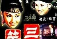 电影三笑在线观看,笑破红尘，情缘三生