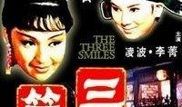 电影三笑在线观看,笑破红尘，情缘三生