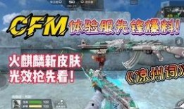 cfm活动爆料最新内容