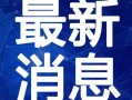 梅州现场新闻爆料视频最新,现场新闻视频揭示惊人真相！