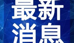 梅州现场新闻爆料视频最新,现场新闻视频揭示惊人真相！