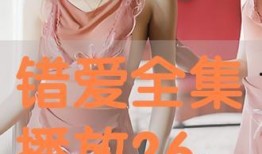 错爱韩剧在线观看,错综复杂的情感纠葛，揭秘人性深处的故事