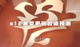 金铲铲最新爆料12季,新版本爆料，神秘英雄与全新机制即将揭晓